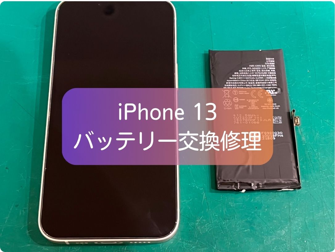 iPhone 13 のバッテリー劣化は交換で改善！最短で即日対応・100日間保証【スマホ修理工房 新宿PePe店】